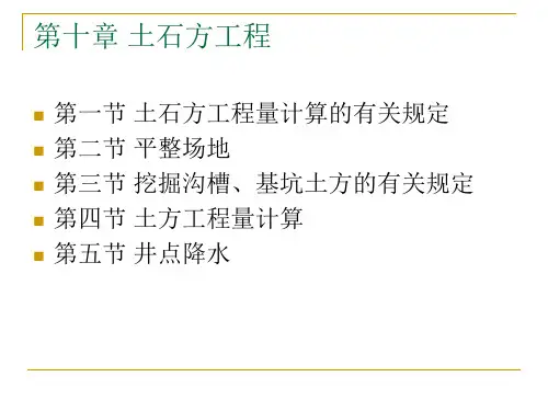 土石方工程计量与计价