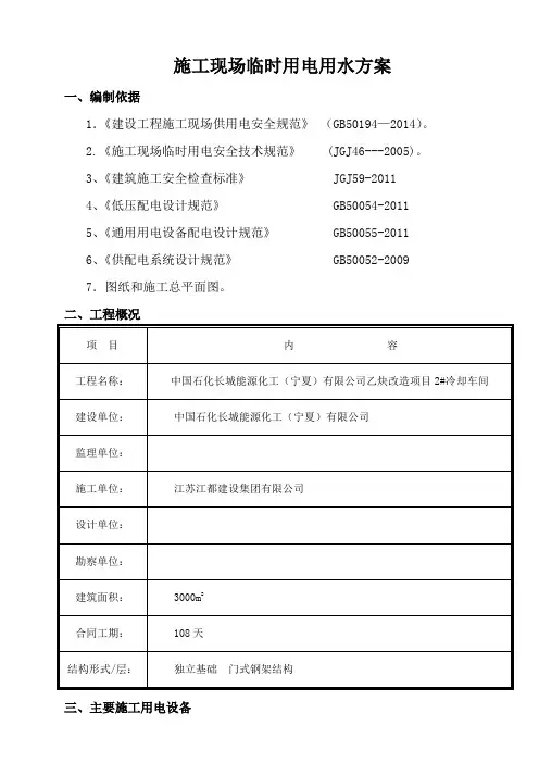 施工现场临时用电用水方案