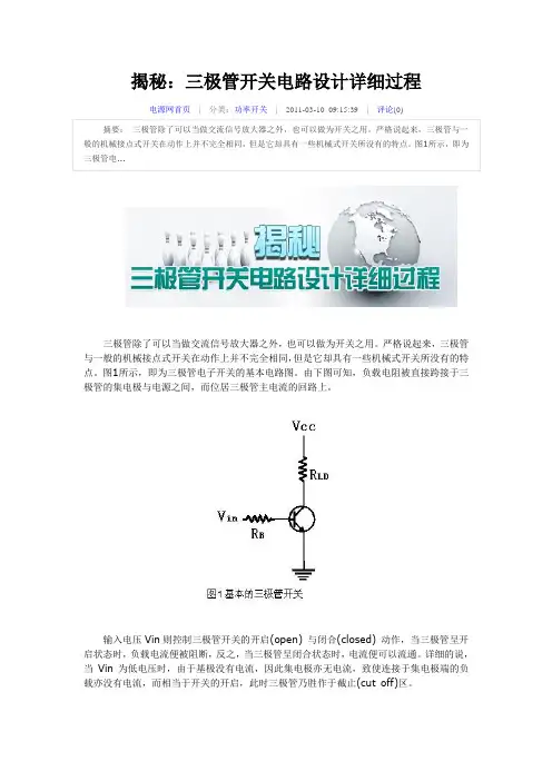 三极管开关电路设计详细过程