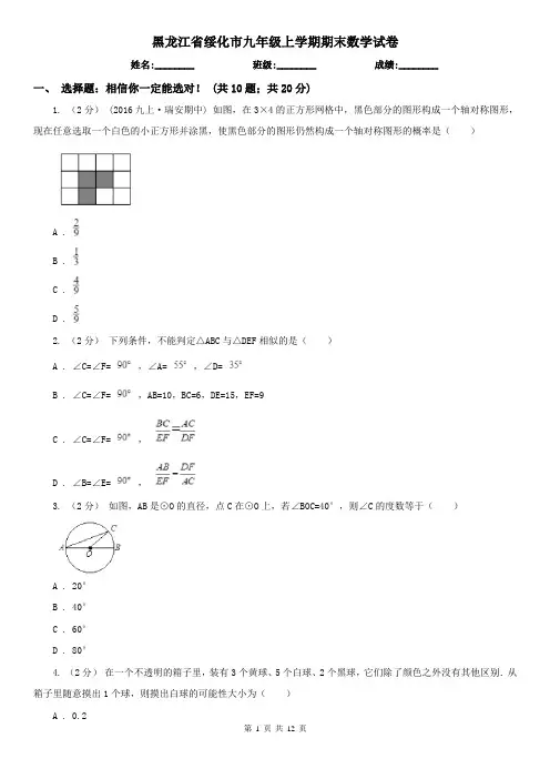 黑龙江省绥化市九年级上学期期末数学试卷