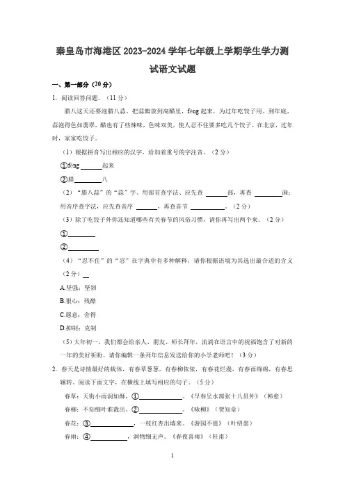河北省秦皇岛市海港区2023-2024学年七年级上学期学生学力测试语文试题(含答案)
