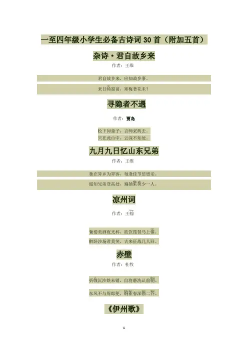 一至四年级小学生必背古诗词30首