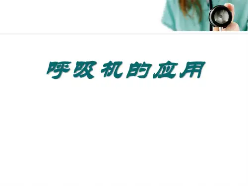 呼吸机的应用