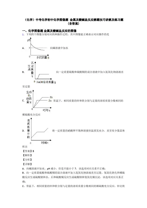 (化学)中考化学初中化学图像题 金属及酸碱盐反应解题技巧讲解及练习题(含答案)