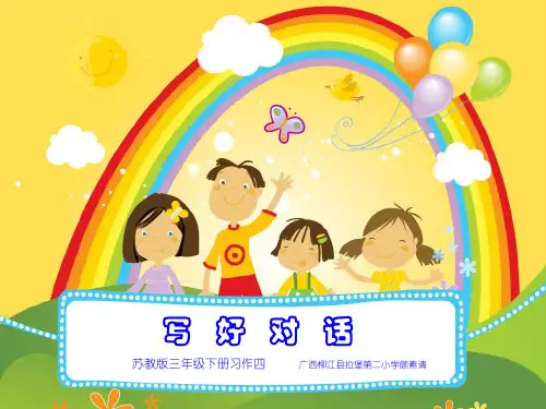 苏教版_三年级语文下册_习作四