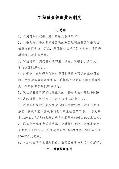 工程质量管理奖惩制度