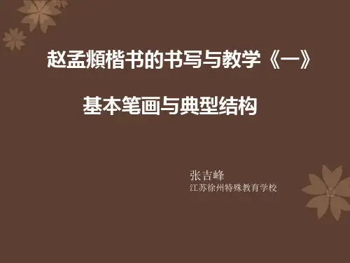 赵孟基本笔画与典型结构