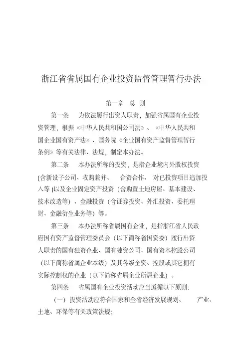 (简体)浙江省省属国有企业投资监督管理暂行办法