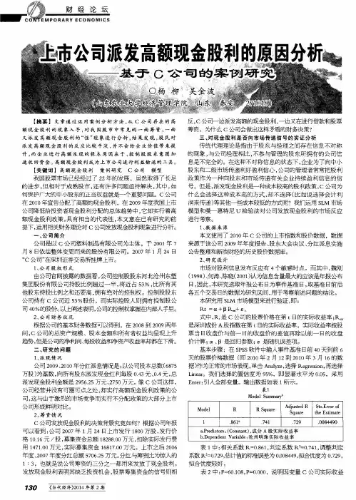 上市公司派发高额现金股利的原因分析——基于C公司的案例研究