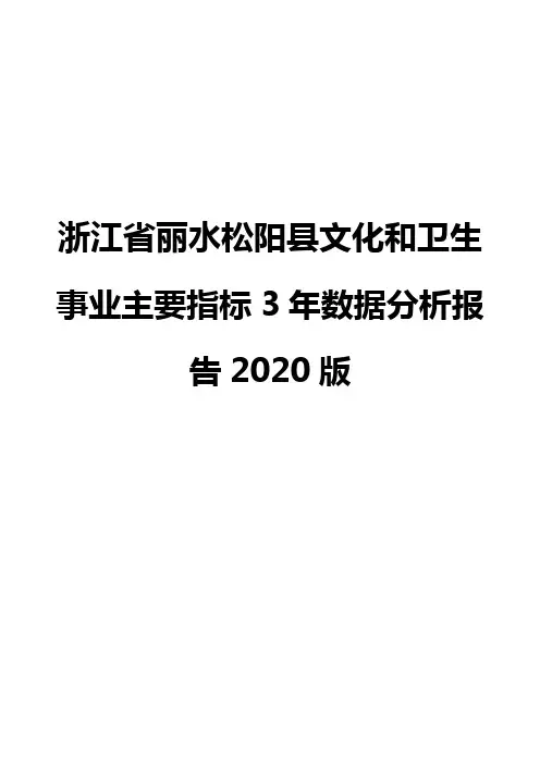 浙江省丽水松阳县文化和卫生事业主要指标3年数据分析报告2020版