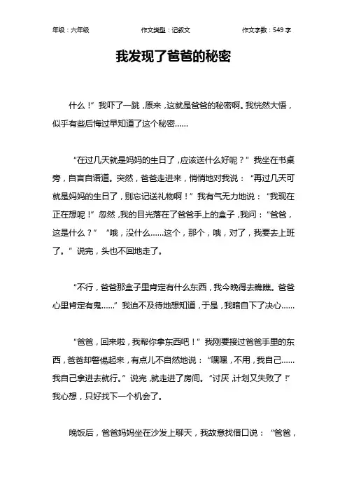 我发现了爸爸的秘密作文【小学六年级500字】