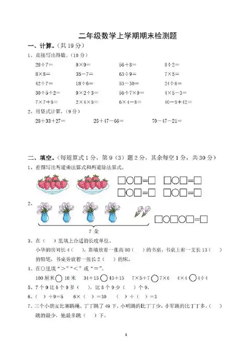 2020-2021学年苏教版二年级数学上学期期末检测题(含答案)