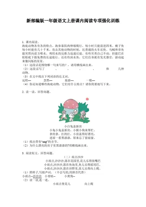 新部编版一年级语文上册课内阅读专项强化训练