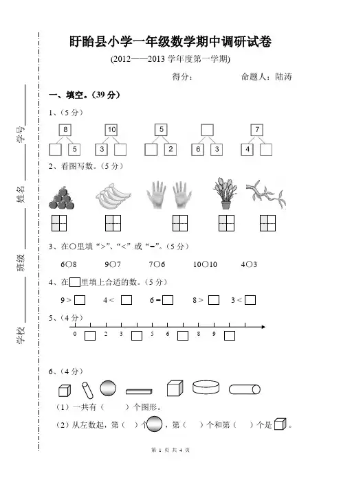 盱眙县小学一年级(上册)数学期中调研试卷(苏教版)