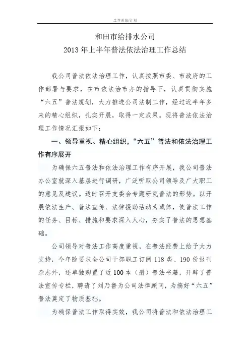 年上半年普法依法治理工作总结