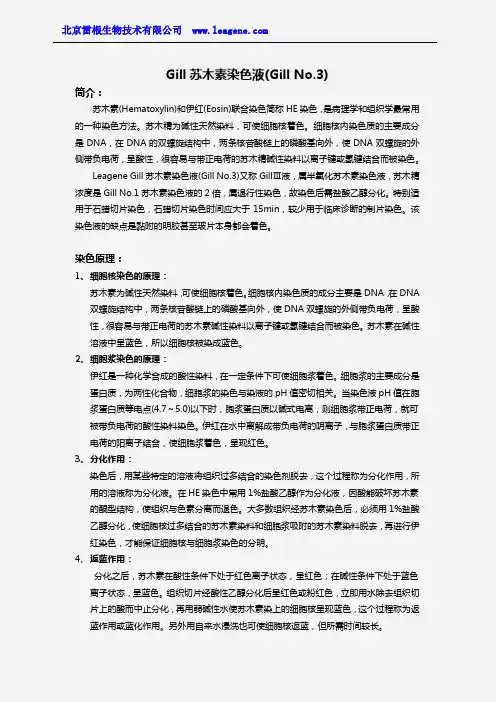 Gill苏木素染色液(Gill No.3)
