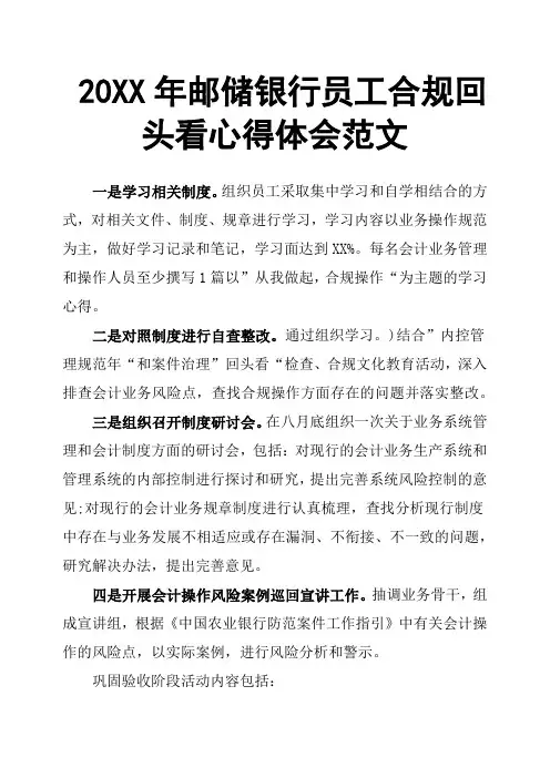 20XX年邮储银行员工合规回头看心得体会范文