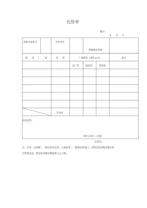 比价单(表格模板、格式)