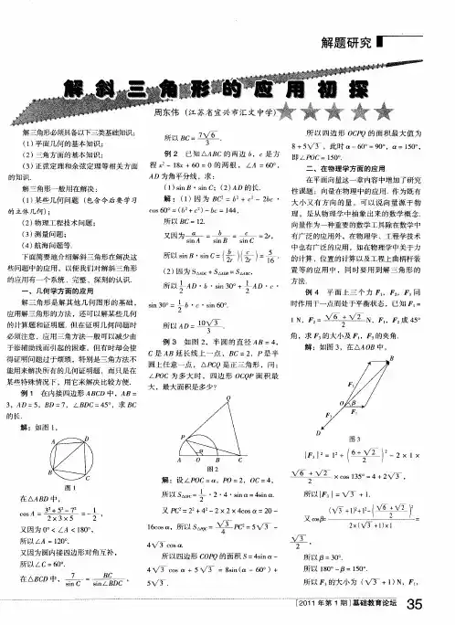 解斜三角形的应用初探