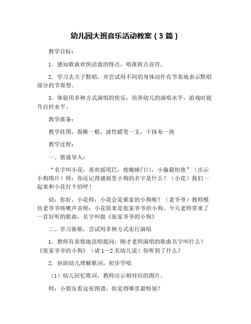 幼儿园大班音乐活动教案(3篇)