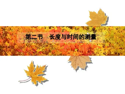 长度和时间的单位及其换算测量