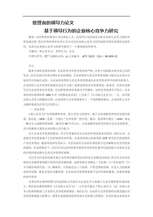 管理者的领导力论文