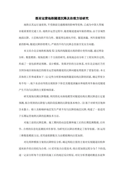 既有运营地铁隧道沉降及治理方法研究