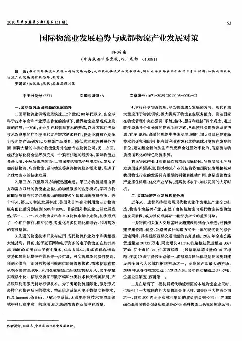 国际物流业发展趋势与成都物流产业发展对策 2