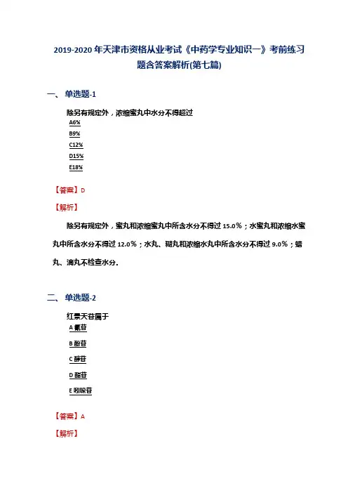 2019-2020年天津市资格从业考试《中药学专业知识一》考前练习题含答案解析(第七篇)
