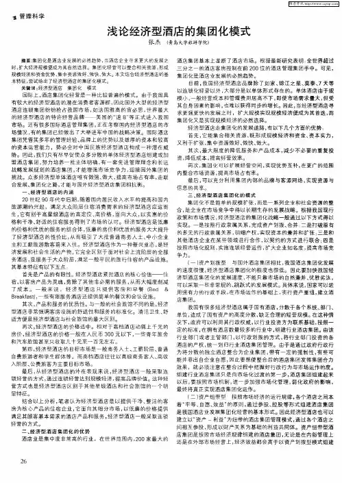 浅论经济型酒店的集团化模式