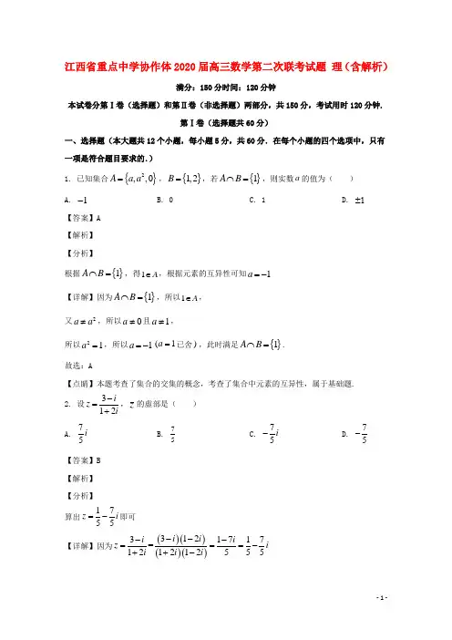 江西省重点中学协作体2020届高三数学第二次联考试题理含解析