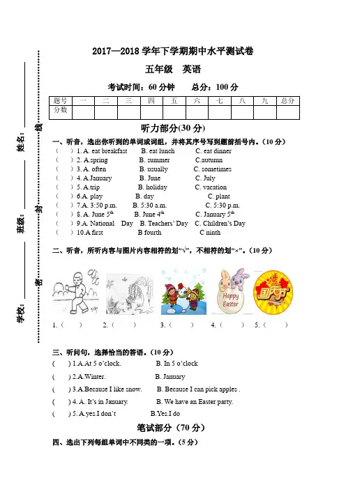 2017-2018学年人教版五年级英语下册期中水平测试卷(小学英语试题)