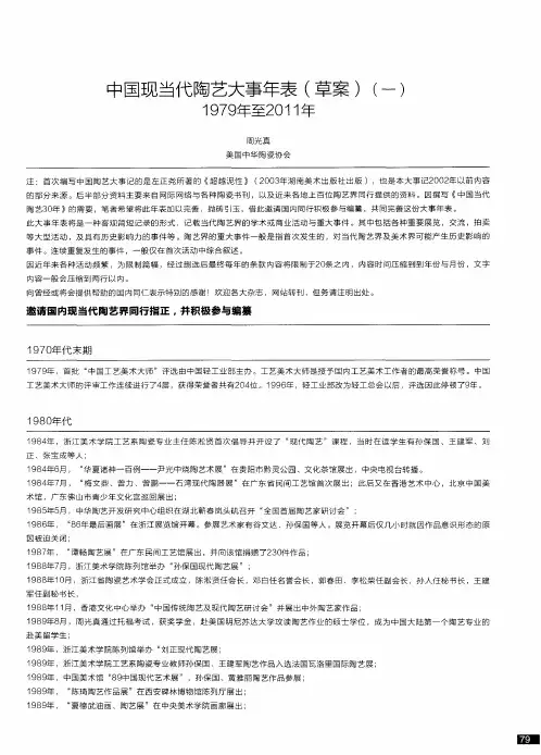 中国现当代陶艺大事年表(草案)(一)1979年至2011年