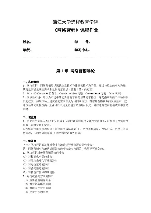 2017浙江大学远程教育网络营销离线作业 2