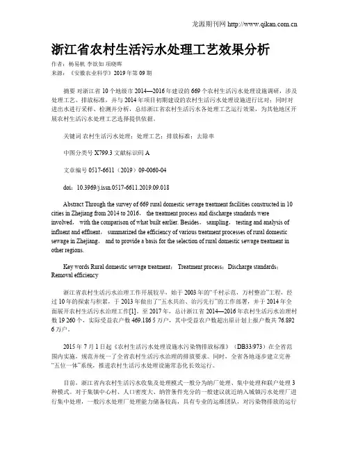 浙江省农村生活污水处理工艺效果分析