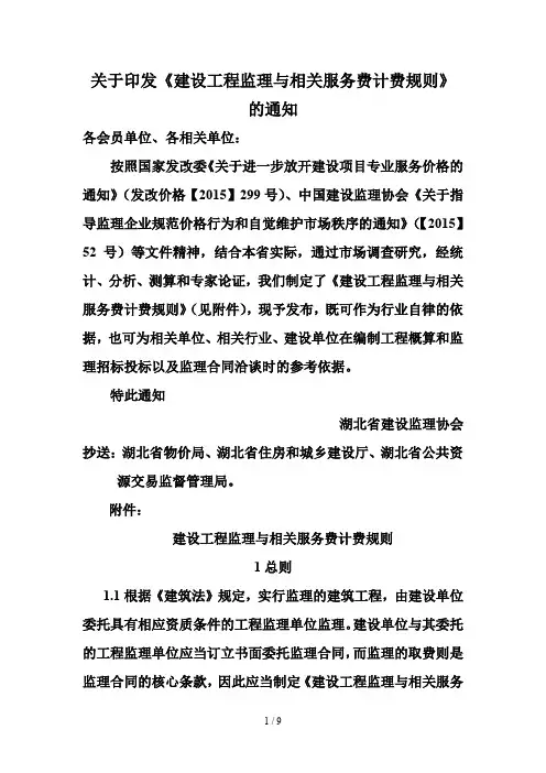建设工程监理与相关服务费计费规则