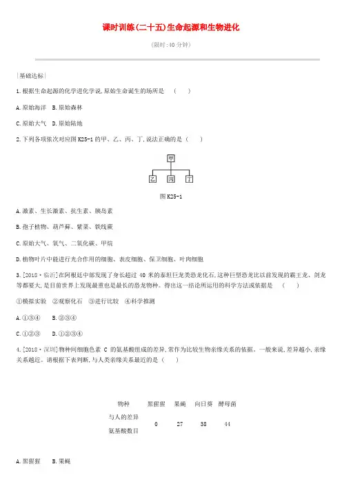 2019年中考生物专题复习六生命的延续发展和降地生活课时训练25生命起源和生物进化新人教版