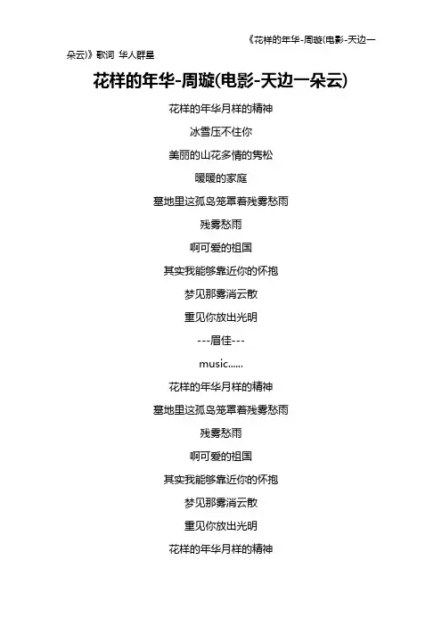 《花样的年华-周璇(电影-天边一朵云)》歌词 华人群星