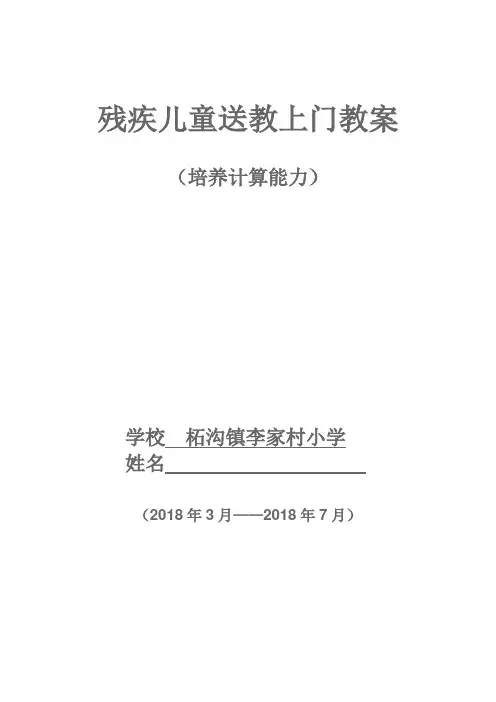 李家村小学残疾儿童送课上门数学教案