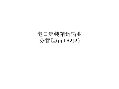 港口集装箱运输业务管理(ppt 32页)