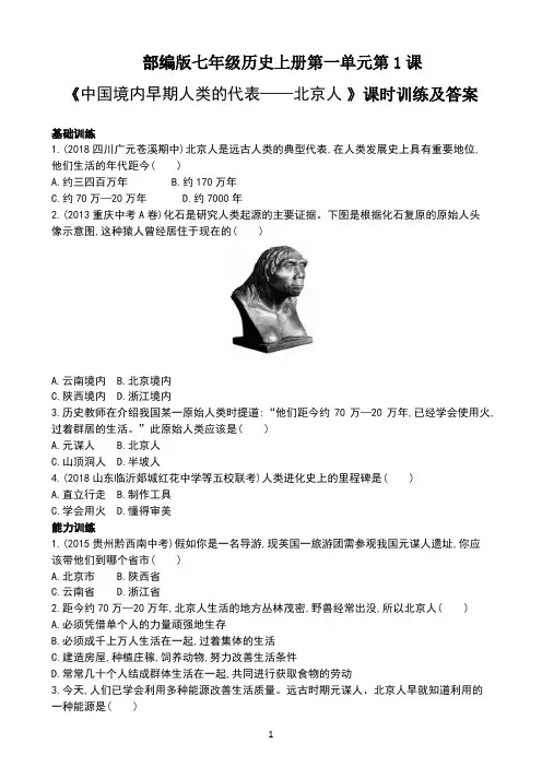 部编版七年级历史上册第一单元第1课《中国境内早期人类的代表——北京人 》课时训练及答案