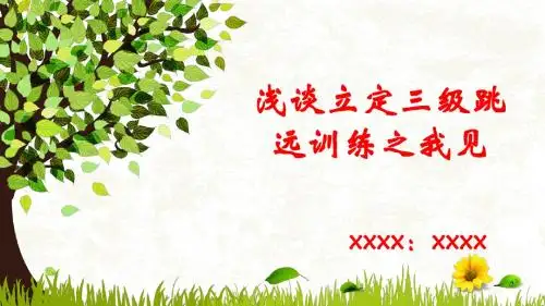 浅谈立定三级跳远训练之我见