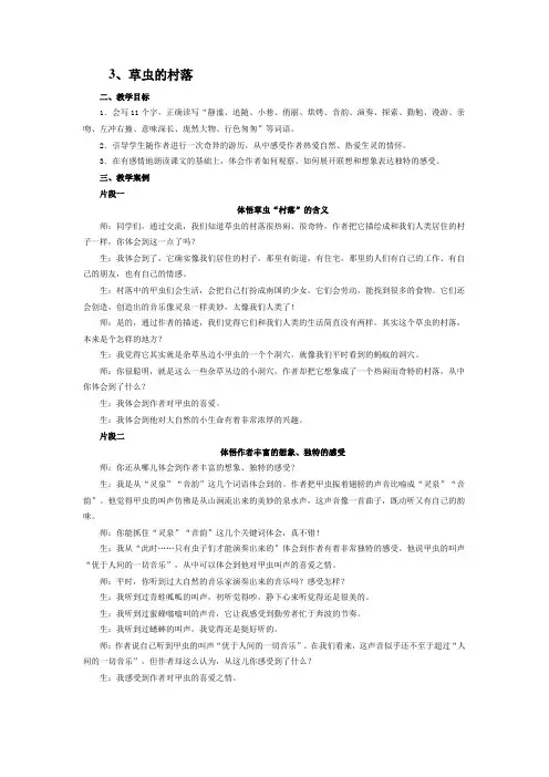 六年级语文教案-3、草虫的村落教案 精品