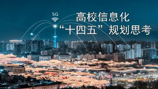 新形势下的高校信息化“十四五”规划思考