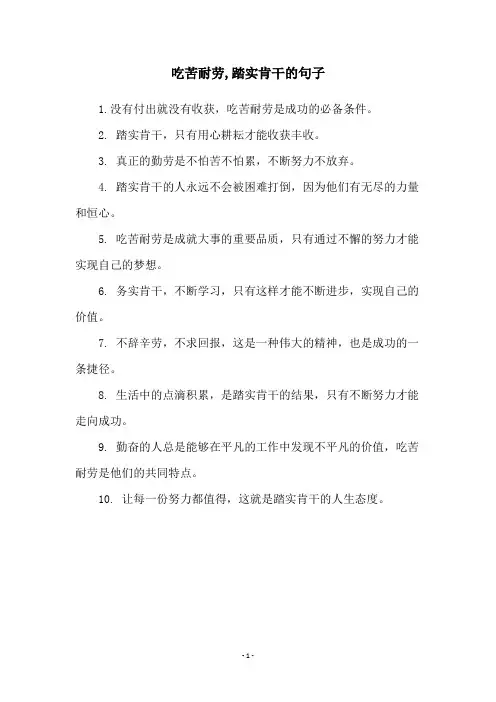 吃苦耐劳,踏实肯干的句子