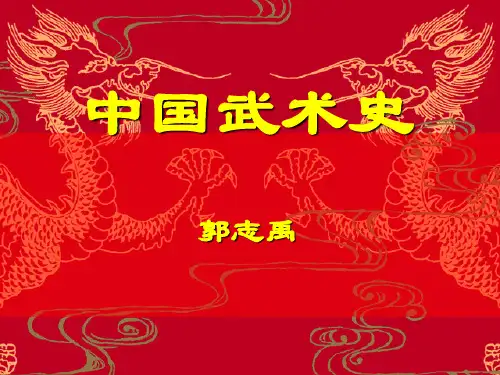 中国武术导论-PPT课件
