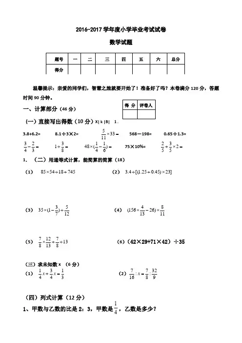 2016-2017学年度北师大版小学毕业测试卷