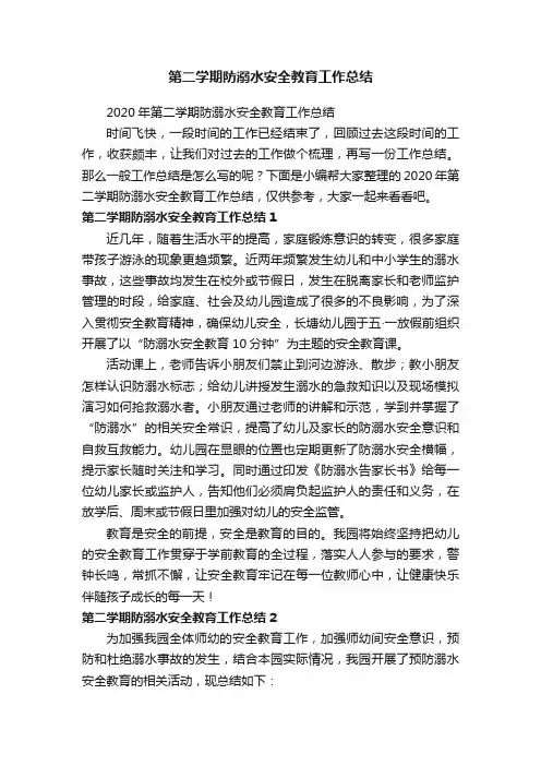 2020年第二学期防溺水安全教育工作总结