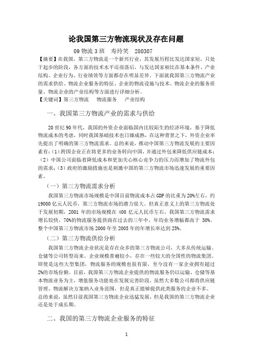 论我国第三方物流现状及存在问题