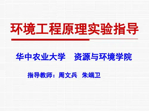 《环境工程原理实验》